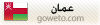 عمان عمان