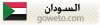 سودان سودان