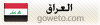 العراق العراق