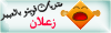 زعلان زعلان