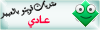 عادي عادي