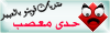 حدى معصب حدى معصب
