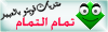 تمام تمام