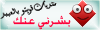 بشرني عنك بشرني عنك